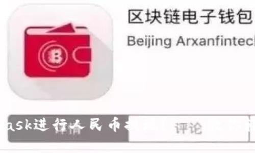 如何使用Metamask进行人民币提现？——教你轻松提现加密货币