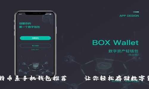 比特币系手机钱包推荐——让你轻松存储数字货币