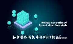 如何将冷钱包中的USDT转出?