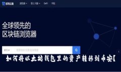如何将以太坊钱包里的资产转移到币安?