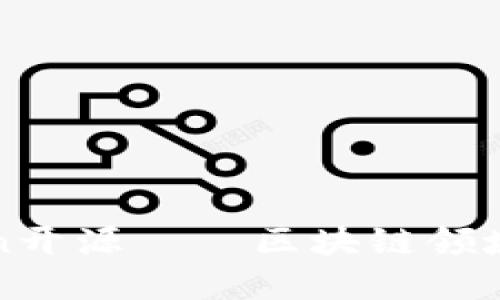 CoinExChain开源——区块链领域的重大进展