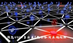 钱包USDT多出来?教你如何正确处理