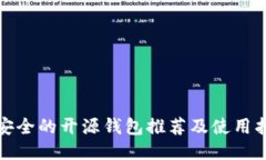 最安全的开源钱包推荐及使用指南