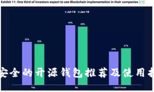 最安全的开源钱包推荐及使用指南