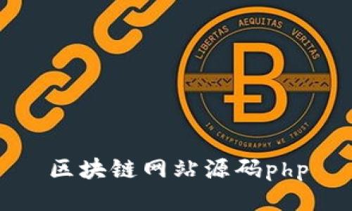 区块链网站源码php