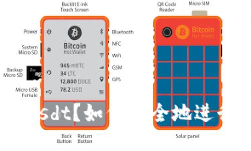 什么是冷钱包交易usdt？如何安全地进行冷钱包交易usdt？