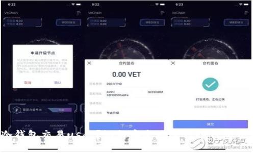 什么是冷钱包交易usdt？如何安全地进行冷钱包交易usdt？