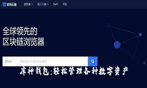 库神钱包：轻松管理各种数字资产