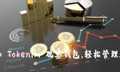 如何添加 Tokenim 观察钱包，轻松管理数字资产