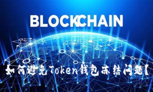 如何避免Token钱包冻结问题？