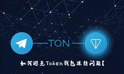 如何避免Token钱包冻结问题？