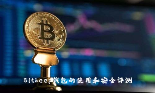 Bitkeep钱包的使用和安全评测