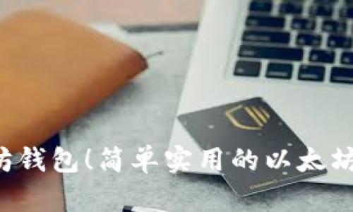 学会操作以太坊钱包！简单实用的以太坊钱包操作指南！