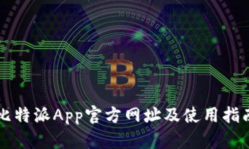 比特派App官方网址及使用指南