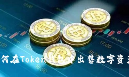 如何在Token钱包中出售数字资产？