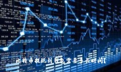 比特币提现到钱包需要多长时间?