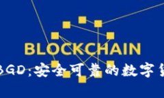 比特币钱包BGD:安全可靠的数字货币存储方式