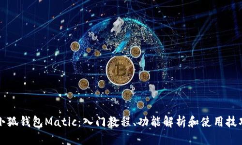 小狐钱包Matic：入门教程、功能解析和使用技巧