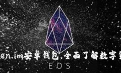 使用token.im安卓钱包，全面了解数字货币管理