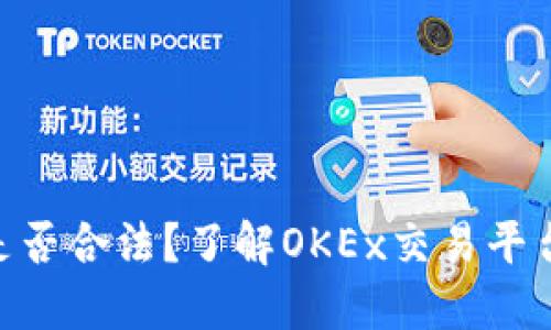 OKEx最新版买币是否合法？了解OKEx交易平台规定及其合规性？