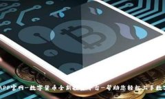 OK交易所APP官网-数字货币全新投资平台-帮助您轻