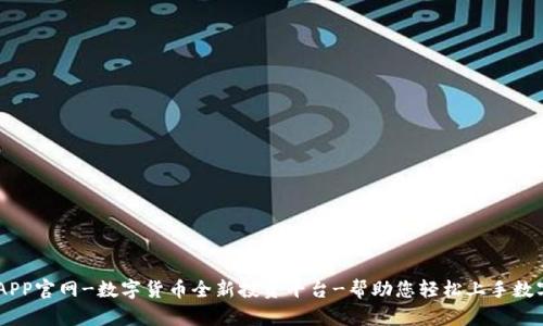 OK交易所APP官网-数字货币全新投资平台-帮助您轻松上手数字货币交易