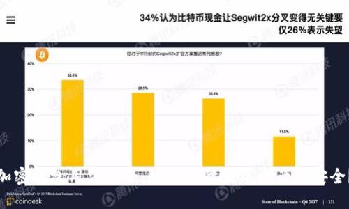 加密钱包用法大全，如何保障数字资产的安全？