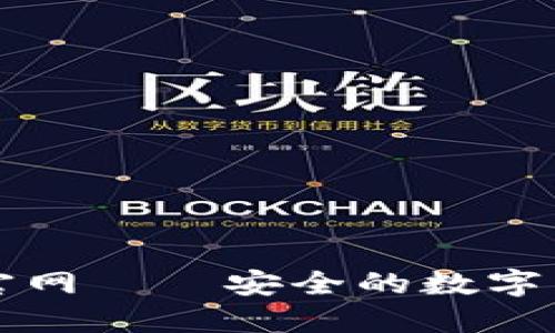 PI钱包官网——安全的数字货币钱包