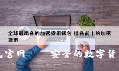 PI钱包官网——安全的数字货币钱包