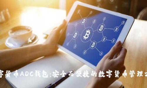 数字货币ADC钱包：安全而便捷的数字货币管理方式