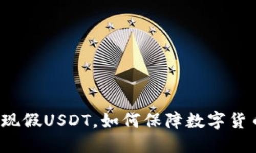 冷钱包发现假USDT，如何保障数字货币的安全？