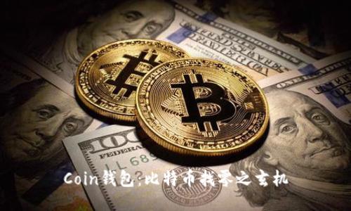 Coin钱包：比特币找零之玄机