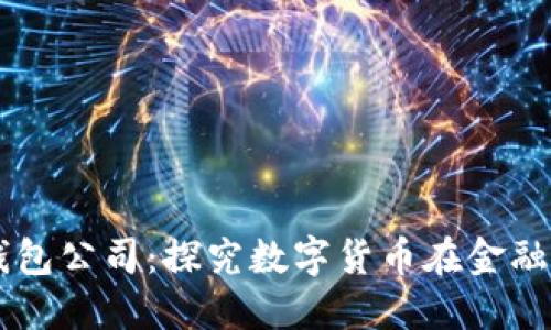 美国数字钱包公司：探究数字货币在金融领域的应用