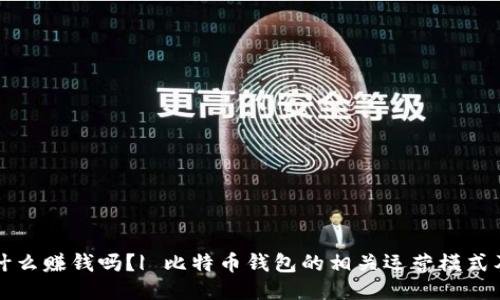 比特币钱包靠什么赚钱吗？| 比特币钱包的相关运营模式及盈利方式探究