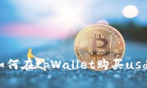 如何在tpWallet购买usdt