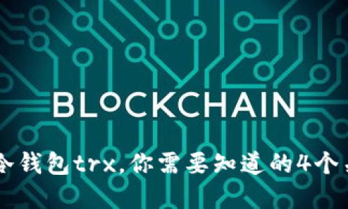 了解冷钱包trx，你需要知道的4个关键词