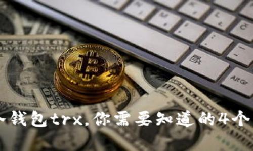 了解冷钱包trx，你需要知道的4个关键词