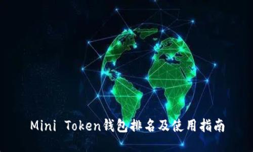 Mini Token钱包排名及使用指南