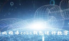 如何使用比特币cobo钱包进行数字货币交易