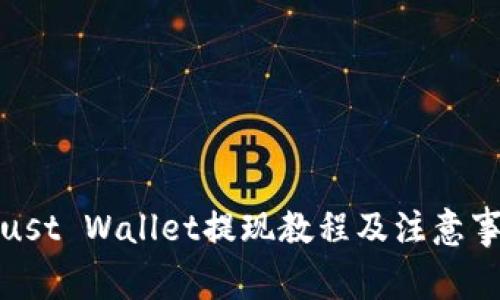 Trust Wallet提现教程及注意事项