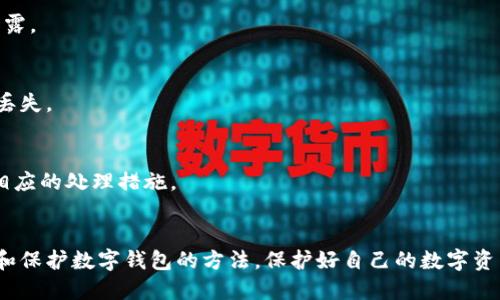 如何验证数字钱包钥匙？ | 钱包安全验证方法
keywords数字钱包, 钱包安全, 钱包验证, 钱包钥匙验证/keywords

内容大纲：
ul
  li什么是数字钱包钥匙？/li
  li数字钱包安全验证方法/li
  ul
    lih4使用备份钱包恢复助记词验证/h4/li
    lih4使用钱包密码验证/h4/li
    lih4使用钱包指纹验证/h4/li
    lih4通过客户端钱包验证/h4/li
  /ul
  li验证不通过怎么办？/li
  li防止数字钱包钥匙被盗/li
  ul
    lih4安全保管备份助记词/h4/li
    lih4定期更换钱包密码/h4/li
    lih4不要在公共网络下使用钱包/h4/li
  /ul
  li数字钱包常见问题/li
  ul
    lih4数字钱包钥匙可以多次验证吗？/h4/li
    lih4数字钱包钥匙忘记怎么办？/h4/li
    lih4数字钱包钥匙被盗怎么办？/h4/li
  /ul
/ul

什么是数字钱包钥匙？
数字钱包的本质就是公私钥对，公钥用于接收数字货币，私钥用于签名交易和提现。数字钱包钥匙就是指私钥，也可以理解为是数字资产的唯一凭证。如果私钥泄露或丢失，将会导致数字资产不可找回。

数字钱包安全验证方法
大多数数字钱包都提供了多种钱包安全验证方式，通常包括备份助记词恢复验证、钱包密码验证、钱包指纹验证以及客户端钱包验证等。

使用备份钱包恢复助记词验证
备份钱包恢复助记词验证是一种较为常见的数字钱包验证方式。在创建数字钱包时，钱包通常会提示用户备份12、18或24个助记词，并提示用户将助记词保存在安全的地方。如果用户钱包丢失或者需要在其它设备上恢复数字钱包，备份助记词就可以派上用场。在验证时，只需要输入正确的助记词即可。

使用钱包密码验证
大多数数字钱包都要求用户设置钱包密码。密码验证是数字钱包验证非常基础和重要的方式。在输入密码之前，通常会提示用户进行密码强度验证。用户可以通过钱包设置界面修改或重置密码。

使用钱包指纹验证
如果数字钱包支持指纹识别，用户可以使用指纹安全性更高的方式快速解锁钱包。需要注意的是，钱包指纹验证并不安全，有可能被仿冒。因此，用户还需要配合其它验证方式一起使用。

通过客户端钱包验证
一些数字钱包支持通过客户端钱包验证。用户可以在PC端或手机端安装数字钱包客户端，使用客户端验证。与其它识别方式相比，客户端钱包验证是比较安全的一种方式。

验证不通过怎么办？
如果数字钱包无法通过验证，用户应该首先确认输入的信息是否正确。如果仍然无法验证通过，可以尝试使用备份助记词恢复验证。如果使用备份助记词仍然无法恢复，那么用户可能需要多次尝试，或者联系钱包官方获取技术支持。

防止数字钱包钥匙被盗
数字钱包钥匙是非常重要的资产，用户应该密切关注自己的数字资产安全，以防止数字钱包钥匙被盗。

安全保管备份助记词
备份助记词是数字钱包恢复验证的重要凭证，用户应该将助记词保存在安全的地方，不能让其它人获取。建议用户在纸质材料上另存备份助记词，存放在安全的地方，例如银行保险箱。

定期更换钱包密码
钱包密码也是数字钱包安全的重要保障，建议用户不定期更换钱包密码，并且不将密码告诉任何人。同时，建议用户设置足够复杂的密码并保存在安全又易于记忆的方式。

不要在公共网络下使用钱包
公共网络不安全，存在着钓鱼网站和网络攻击等风险。因此，用户不应在公共网络下使用数字钱包执行高风险操作，例如转账和提现。

数字钱包常见问题

数字钱包钥匙可以多次验证吗？
数字钱包钥匙可以多次验证，也可以用于不同的数字货币存储。但是，在验证时应该注意安全性，并尽量避免屡次验证导致钥匙泄露。

数字钱包钥匙忘记怎么办？
如果数字钱包钥匙丢失或者忘记，用户可以通过备份助记词恢复验证找回钥匙。如果还没有做过备份，那么可能会导致数字资产丢失。

数字钱包钥匙被盗怎么办？
如果数字钱包钥匙被盗，用户应该及时联系钱包官方，冻结账户，并报警处理。如果是在交易所上存储的数字货币，交易所也会有相应的处理措施。

结论
数字钱包是数字资产的重要媒介，数字钱包钥匙是保障数字资产安全的重要凭证。通过本文的介绍，希望用户可以掌握安全验证和保护数字钱包的方法，保护好自己的数字资产。