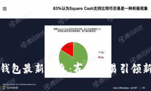 柚子钱包最新消息：赛扬交易引领新市场