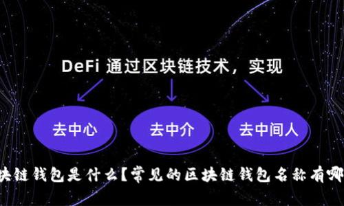 区块链钱包是什么？常见的区块链钱包名称有哪些？