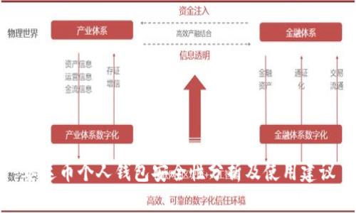 泰达币个人钱包安全性分析及使用建议