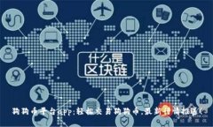 狗狗币平台app：轻松交易狗狗币，最新行情推送