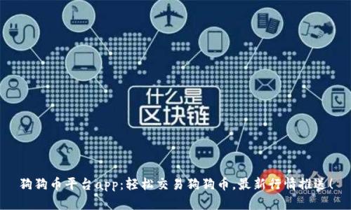 狗狗币平台app：轻松交易狗狗币，最新行情推送！