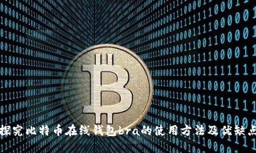 探究比特币在线钱包bra的使用方法及优缺点