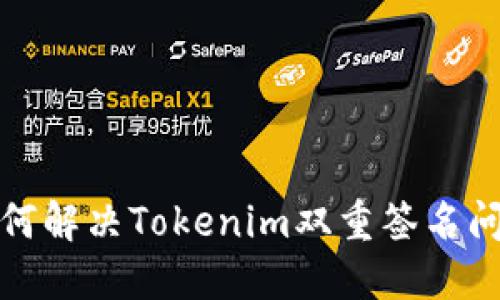 如何解决Tokenim双重签名问题