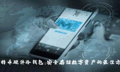 比特币硬件冷钱包:安全存储数字资产的最佳方