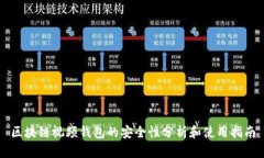 区块链视频钱包的安全性分析和使用指南